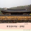 사색의길(종학당) | 논산 여행기 - 옛 문중(門中)의 학교 종학당(宗學堂)