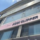 어씨클리퍼(ASSI CLIPPER)