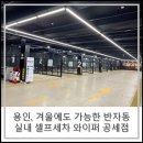 락킨카워시(ROCKIN CAR WASH) | 용인, 겨울에도 가능한 반자동, 실내 셀프세차 와이퍼 공세점