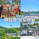 예산 예당호 모노레일 예약 탑승후기 출렁다리 전망대까지