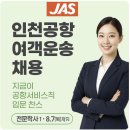 ㈜미소산업 | ✈️ JAS 인천공항 여객운송직 신입 채용!(지원 팁) 서두르세요