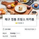 [메구제과] 메구 정통 프랑스마카롱 송파 디저트 배달맛집 추천