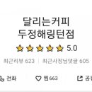 달리는커피두정해링턴점