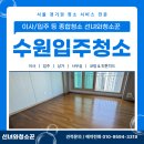 스타크리닝 | 수원입주청소 전문업체 호매실역 서희스타힐스 32평 아파트 현장 클리닝 후기