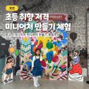 (12/20) 유아_크리스마스 꽃꽂이 | 오산 미니어처박물관 예약 미니어쳐 전시 &amp; 오르골 만들기 체험 후기