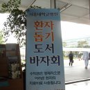 《지면(사진)으로 보는 追憶》- ＜151＞ 서울대학교병원 함춘후원회 환자돕기 도서바자회 2011년 6월 22일 (수) 일시 : 6월 이미지