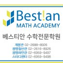 베스티안수학전문학원