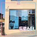 &lt;듀로스터 로스터리&gt; 전주 로스터리카페, 원두납품, 핸드드립 커피 전문점_테이스팅체험 후기
