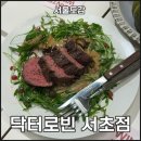 (주)닥터로빈 강남점 | 강남역 청첩장 모임 주차하기 좋은 양식집 닥터로빈 내돈내산 후기