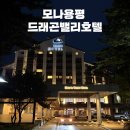 드레곤밸리 호텔 | 모나용평 드래곤밸리호텔 슈페리어 트윈 숙박 후기｜부대시설, 즐길거리 다 있는 평창 리조트