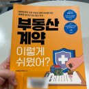 가나파로스빌공인중개사사무소 | 책 리뷰: [부동산 계약 이렇게 쉬웠어?]-부동산이 어렵다면 꼭 읽어봐야 할 책!