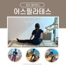 양산 물금 필라테스 어스필라테스 범어점 초특가 할인, 3개월 무제한 &amp; 그룹이용권 기회