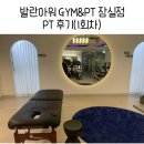 잠실새내역PT 발란아워 GYM&amp;PT 잠실점 PT 후기(1회차)