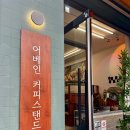 어베인커피스탠드 이미지