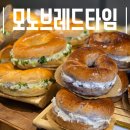 동구청로 | 대전 가오동 카페_가성비도 맛도 좋은 빵집 &#34;모노브레드타임&#34;