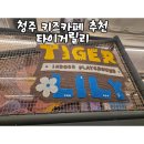 새충북어린이집 | 청주 키즈카페 추천 타이거릴리, 여름방학주간 월요일 방문 후기