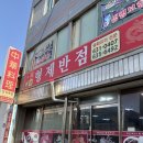 김펄펄배달식당 | 속초 노포 중국집 옛날탕수육 케찹탕수육 맛집으로 소문난 현지인 맛집 형제반점