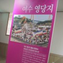 여수민속전시관 이미지