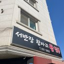 서반장항아리왕짬뽕 | 내돈내산 관평동 중국집 서반장항아리왕짬뽕 리얼후기