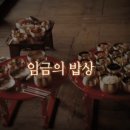 토막상식 ...🌹(7편) #임금님의밥상 이미지