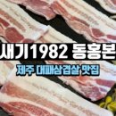 제주도새기대패삼겹살