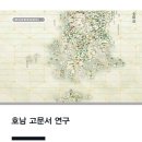 박세중 가전고문서 | '전우의 간재집(艮齋集)의 간행을 둘러싸고 왜 갈등이 벌어졌나' <호남 고문서 연구> 발간