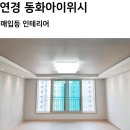 지오크리에이티브 대구경북지사 | 연경 동화아이위시 - 대구 조명 경북 조명 - 매입등 매입조명 입주조명 설치후기 - 달지오닷컴