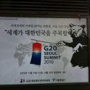 G20 정상회의와 광저우 아시안게임 공통점은?/G20은 끝났다…'여의도 1번지' 곳곳이 지뢰밭/G20기간엔 하면 안되는것"정리하니19가지.국격 높아졌나요? 이미지