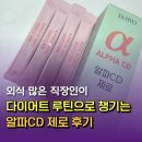 외식 많은 직장인이 다이어트 루틴으로 챙기는 알파CD 제로 후기