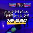 인스파이어 리조트 아이랑놀거리추천 볼링장 - 가인볼링센터인천
