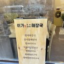 이가황태해장국 | [부천 신중동] 콩나물국밥_이가 황태 콩나물 해장국