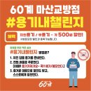 60계치킨 마산합포점 | 마산 교방동 셀프바가 있는 치킨 맛집ㅣ60계 치킨 마산교방점(feat.용기내)