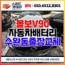 광주배터리출장 볼보 V90 광산구 수완동 밧데리 교체 업체 후기