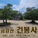 고성 금강산 건봉사▶ 전란과 화재로부터 견뎌냈던 호국사찰, 불이문/능파교/적멸보궁/왕소나무 등 꼭 봐야.. 이미지