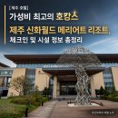 에이바호텔제주주식회사 | [제주 호텔] 가성비 최고의 호캉스 제주 신화월드 메리어트 리조트, 체크인 및 시설 정보 총정리