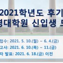 계명대학교 경영대학원 | 계명대학교 2021학년도 후기 경영대학원 신입생 모집 안내