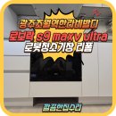 경충대로1127번길 | 경기 광주 로보락 로봇청소기장 리폼