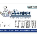 이봉수의 우주부분정비 | 부산LPG차수리전문 올란도PTC교환전문 스파크PTC교환전문 사삿가스차수리전문 이봉수LPG