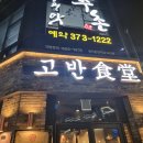 고반식당오산대역점
