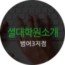 셜대학원수성지점