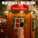 더테라스 112동 앞(1) | 여수 라테라스 윈터빌리지 2025 ｜크리스마스 야경·포토존 후기