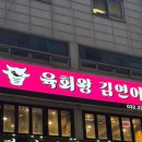 육회왕김연어 이미지