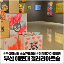 캔버스태암주식회사 | 부산 해운대 갤러리아트숲 아기랑 가기 좋은 곳 실내데이트 코스 추천