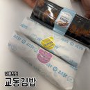 이마트24 강릉터미널점 | [강릉] 강릉김밥 포장하고 싶을 땐? 교동김밥 교동점! 꼬막김밥, 묵은지참치김밥, 계란말이김밥 후기