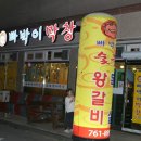 빠박이막창 - 경주시 구부랑3길 28 | 빠박이막창