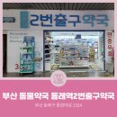 동래역2번출구약국 이미지