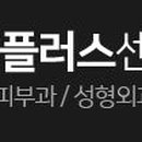 미플러스센텀의원 이미지