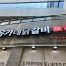 유가네닭갈비봉담 이미지