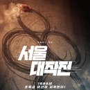 기산카센타 | 미국 갬성에 서울 바이브를 넣은 질주 본능 영화 서울대작전 줄거리 및 후기