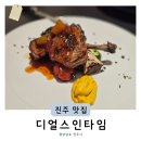 충무공동11 | 진주 충무공동 맛집 이색 레스토랑 디얼스인타임 코스 요리 연말 모임 추천